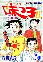 ミスター味っ子II 【極！単行本シリーズ】 (全13巻) Kindle版